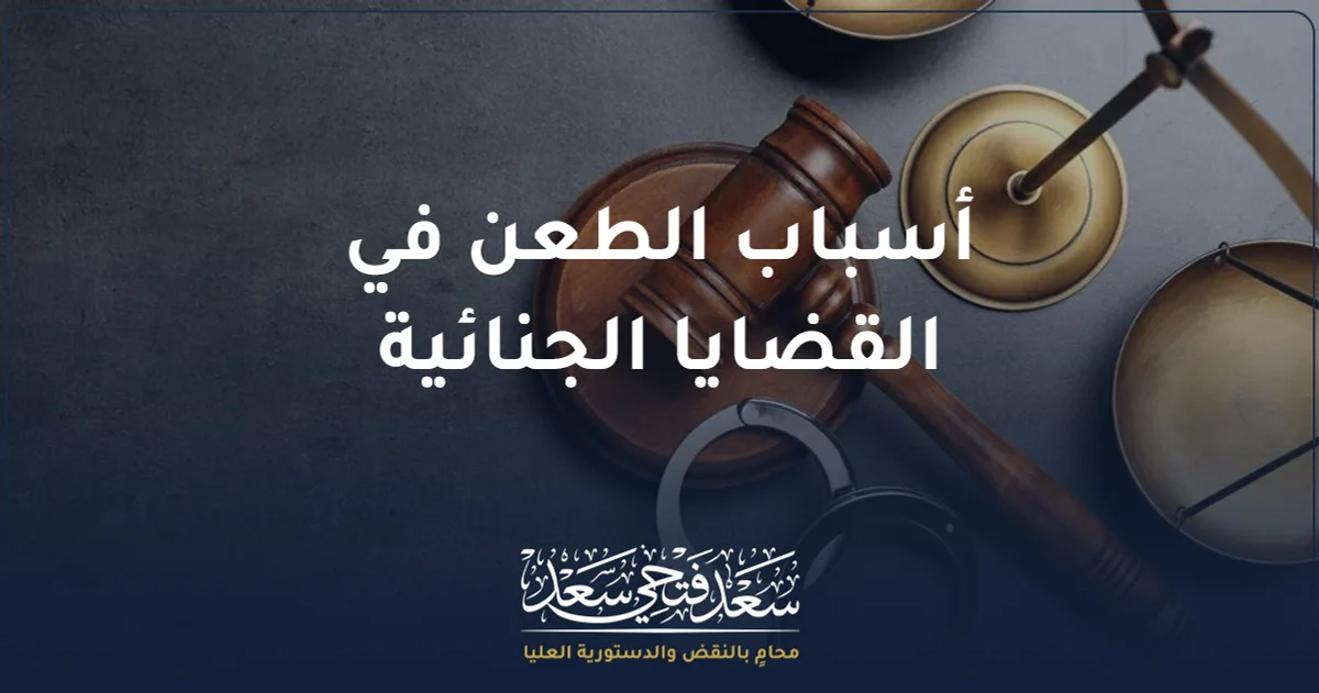 أسباب الطعن في القضايا الجنائية في مصر وأهم العيوب القانونية التي قد تؤثر في الحكم الجنائي.