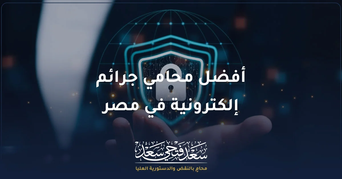 أفضل محامي جرائم إلكترونية في مصر لمراجعة البلاغات والأدلة الرقمية وقضايا الابتزاز والتشهير الإلكتروني