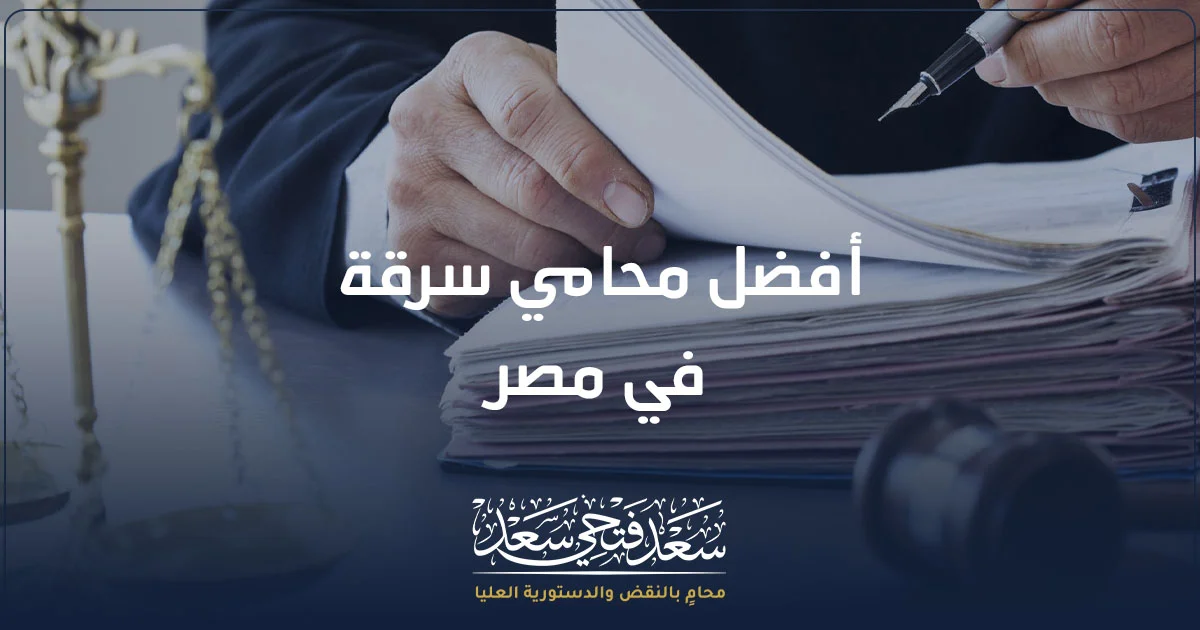 أفضل محامي سرقة في مصر خبير في مراجعة قضايا السرقة وتحليل الأدلة الجنائية