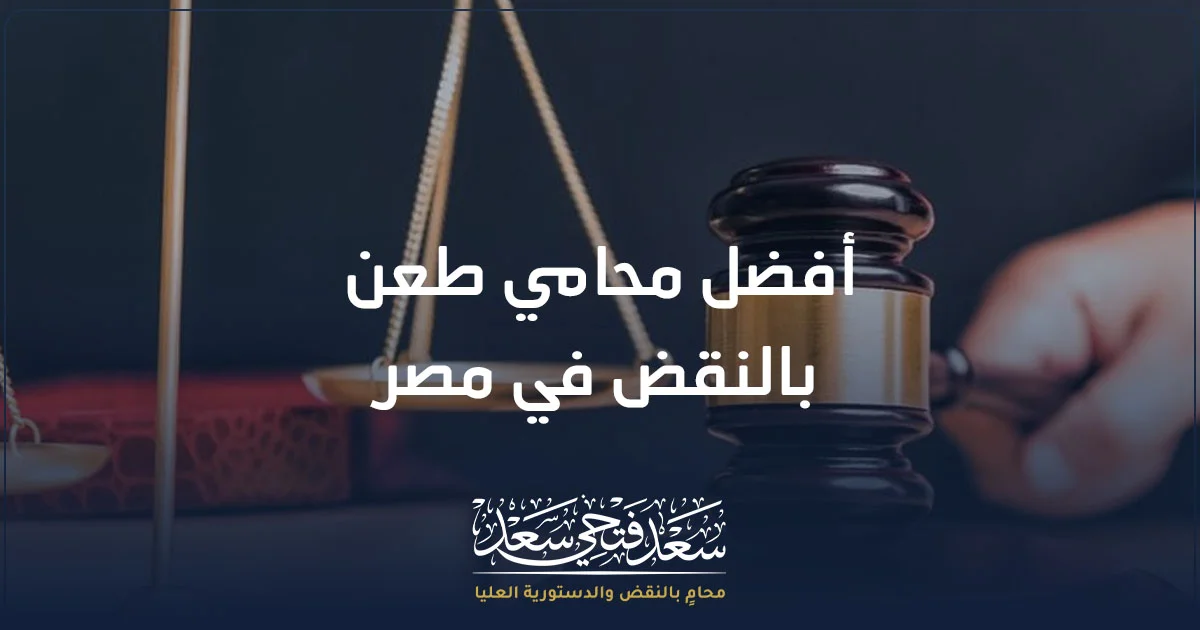 أفضل محامي طعن بالنقض في مصر مع خلفية ميزان العدالة ومطرقة المحكمة للدلالة على مراجعة الأحكام وأسباب الطعن بالنقض
