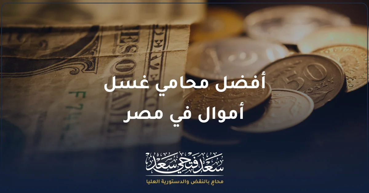 أفضل محامي غسل أموال في مصر لمراجعة القضايا المالية والتحقيقات المتعلقة بمصدر الأموال
