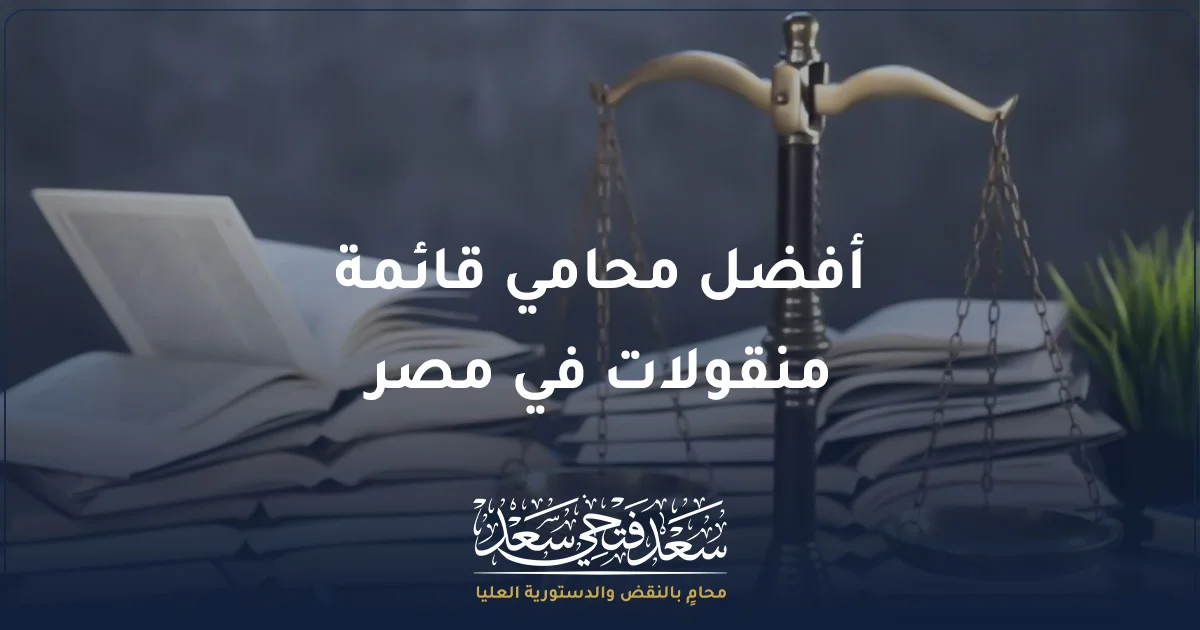 أفضل محامي قائمة منقولات في مصر مع ميزان العدالة ومستندات قانونية تعبر عن قضايا تسليم وتبديد المنقولات الزوجية