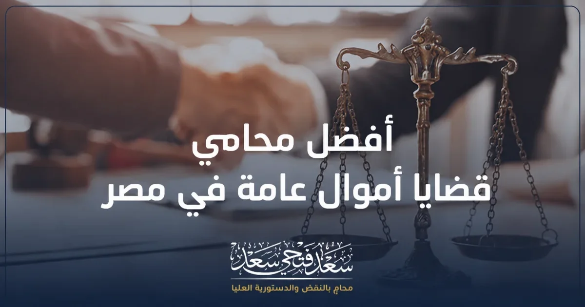 أفضل محامي قضايا أموال عامة في مصر مع ميزان العدالة في مقدمة الصورة وشعار الأستاذ سعد فتحي سعد محامٍ بالنقض والدستورية العليا على خلفية قانونية احترافية