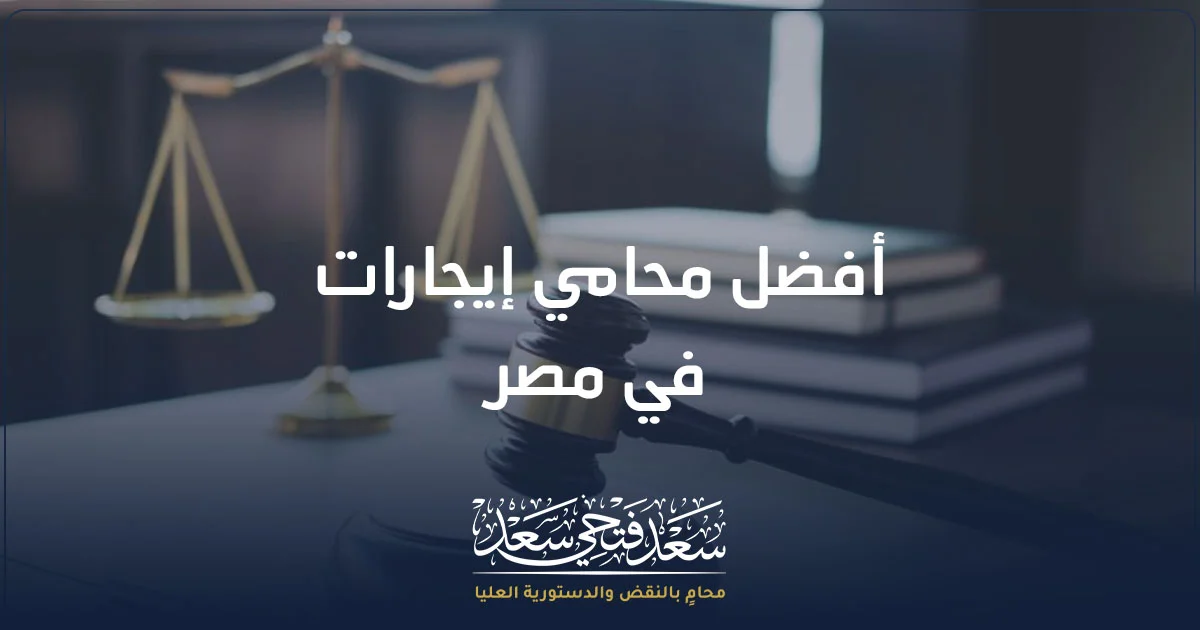 أفضل محامي إيجارات في مصر لمراجعة منازعات الإيجار والطرد وفسخ عقد الإيجار.