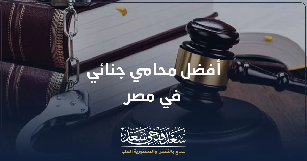 أفضل محامي جنائي في مصر يراجع ملف قضية جنائية داخل مكتبه القانوني.