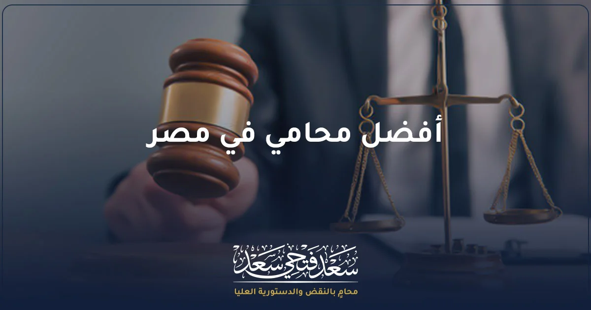 أفضل محامي في مصر يراجع ملفًا قانونيًا مع عميل داخل مكتب محاماة بأسلوب مهني يعكس دقة فحص المستندات قبل الاستشارة