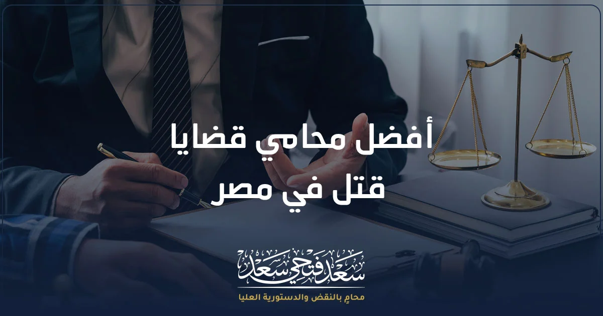 أفضل محامي قضايا قتل في مصر لدراسة ملفات القتل والشروع في القتل والدفاع أمام محاكم الجنايات.