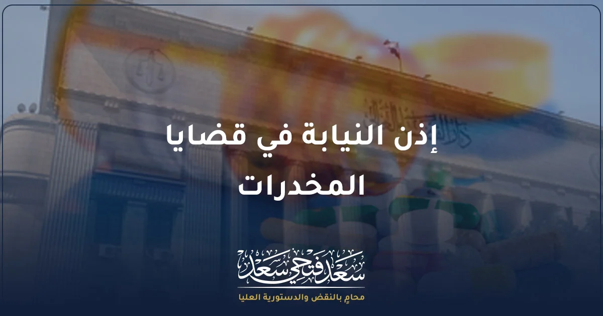 إذن النيابة في قضايا المخدرات في مصر مع خلفية قانونية وشعار الأستاذ سعد فتحي سعد