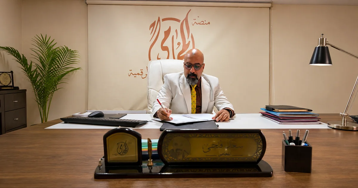 الأستاذ سعد فتحي سعد أفضل محامي شركات في مصر أثناء مراجعة مستندات قانونية داخل مكتبه