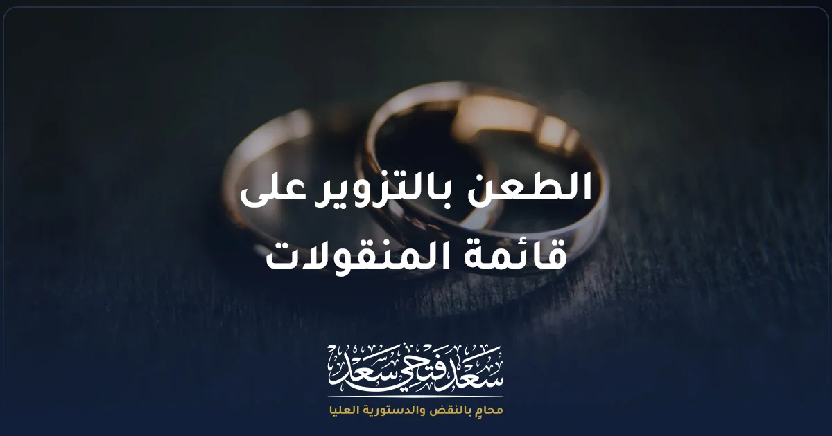 الطعن بالتزوير على قائمة المنقولات في مصر عند وجود شبهة تزوير في التوقيع أو بيانات القائمة