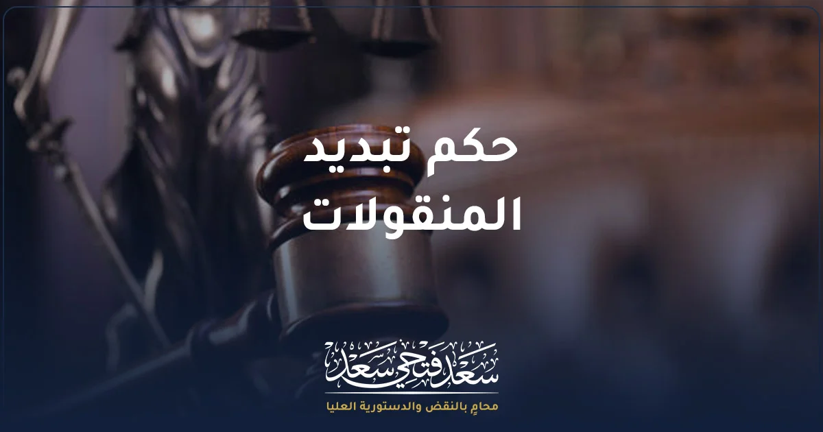 حكم تبديد المنقولات في مصر ومراجعة قائمة المنقولات أمام محامٍ متخصص.