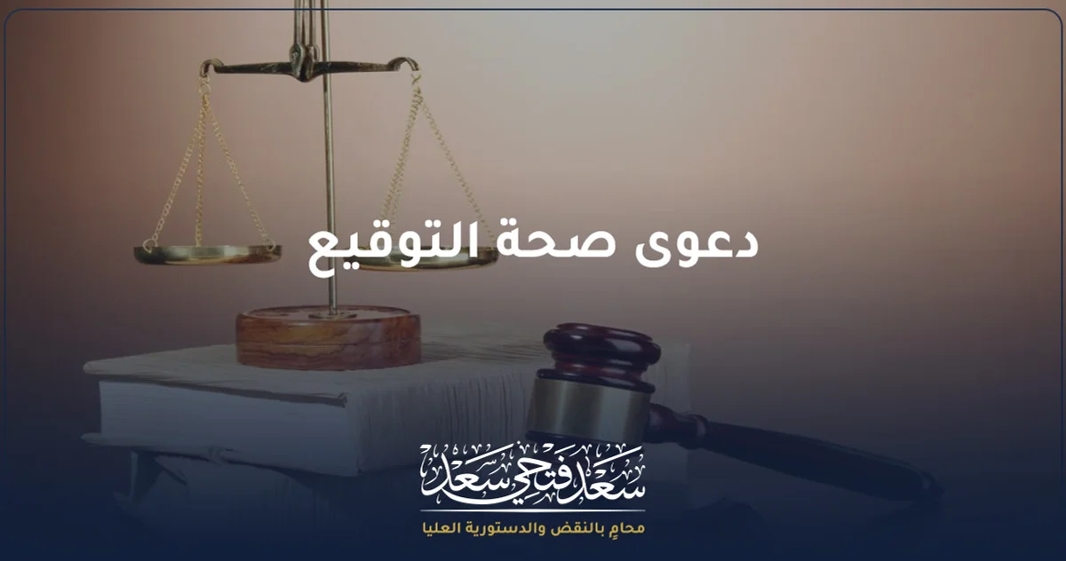 دعوى صحة التوقيع في مصر ومراجعة العقد قبل رفع الدعوى.
