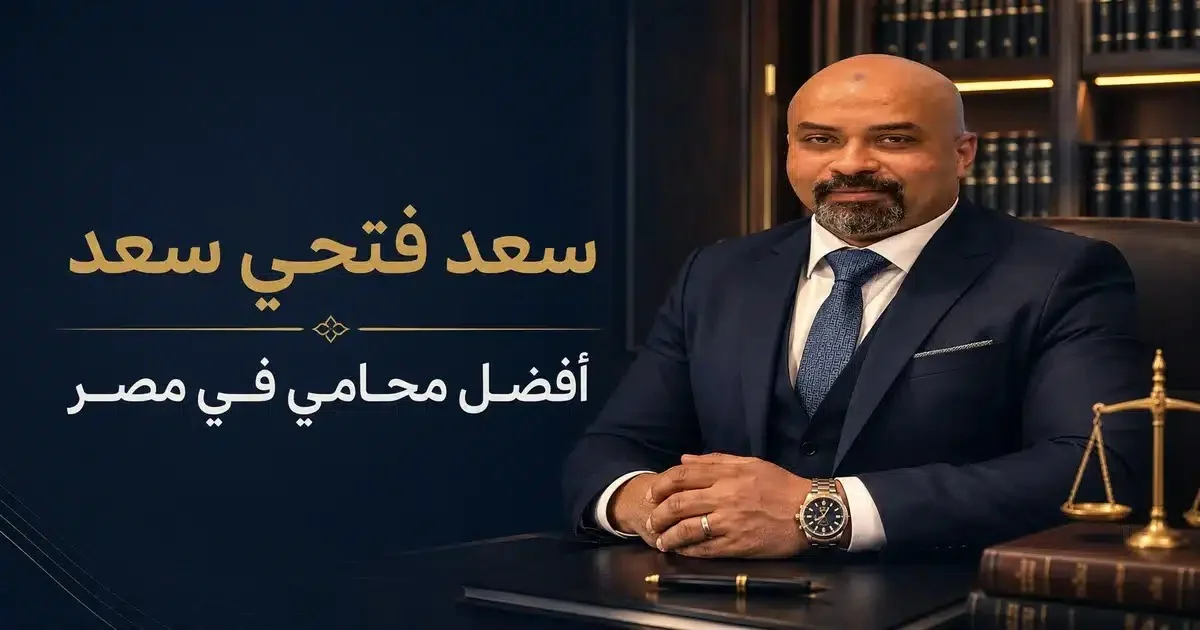 سعد فتحي سعد أفضل محامي في مصر للاستشارات القانونية ودراسة الملفات قبل اتخاذ الإجراء المناسب.