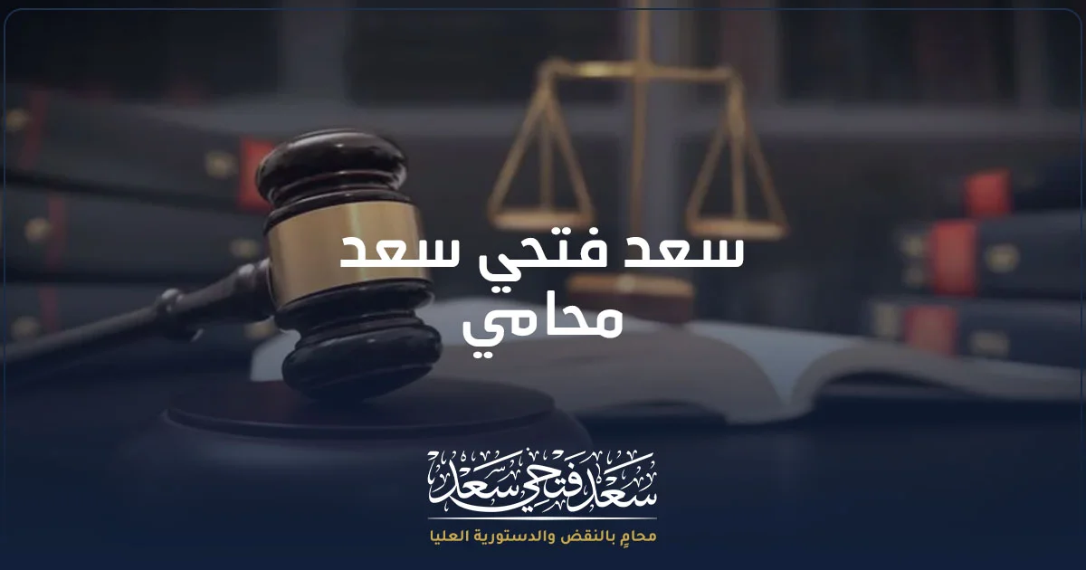 سعد فتحي سعد محامي في مصر يراجع مستندات قانونية داخل مكتب محاماة.