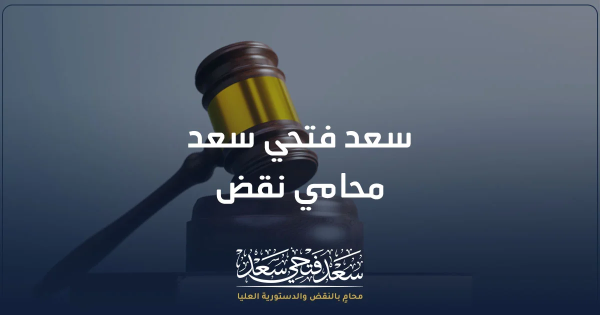 سعد فتحي سعد محامي نقض في مصر يراجع حكمًا قضائيًا وأوراق قضية قبل تحديد إمكانية الطعن بالنقض.