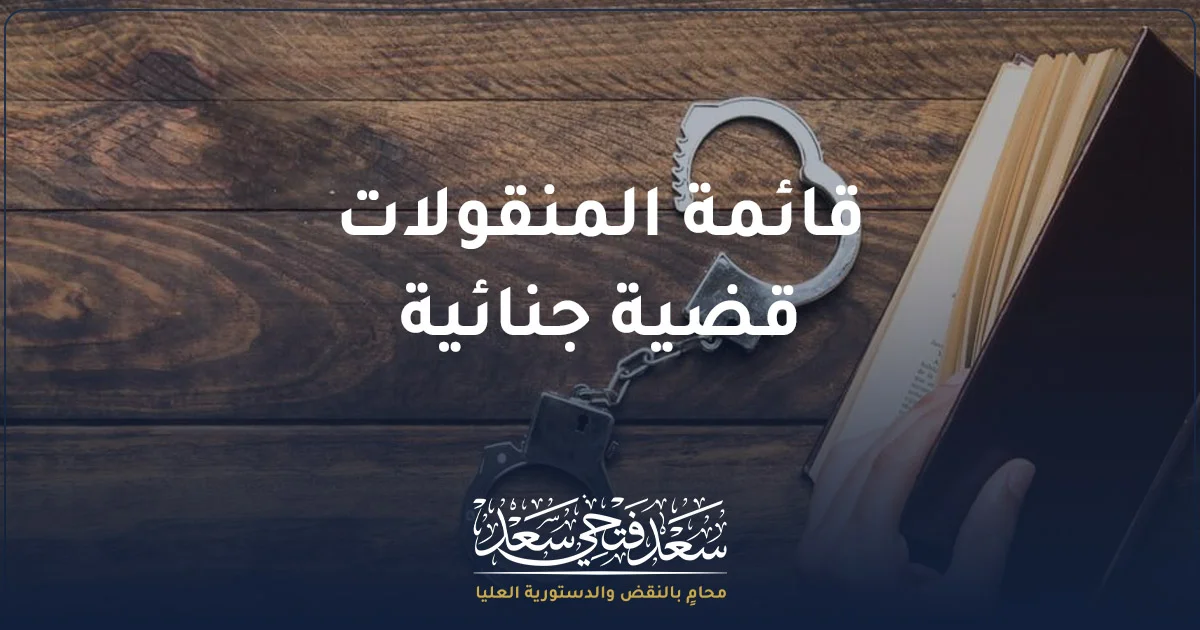 قائمة المنقولات قضية جنائية في مصر مع محامي بالنقض والدستورية العليا