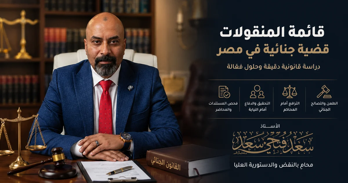 الأستاذ سعد فتحي سعد يوضح منهجية التعامل مع قائمة المنقولات قضية جنائية في مصر