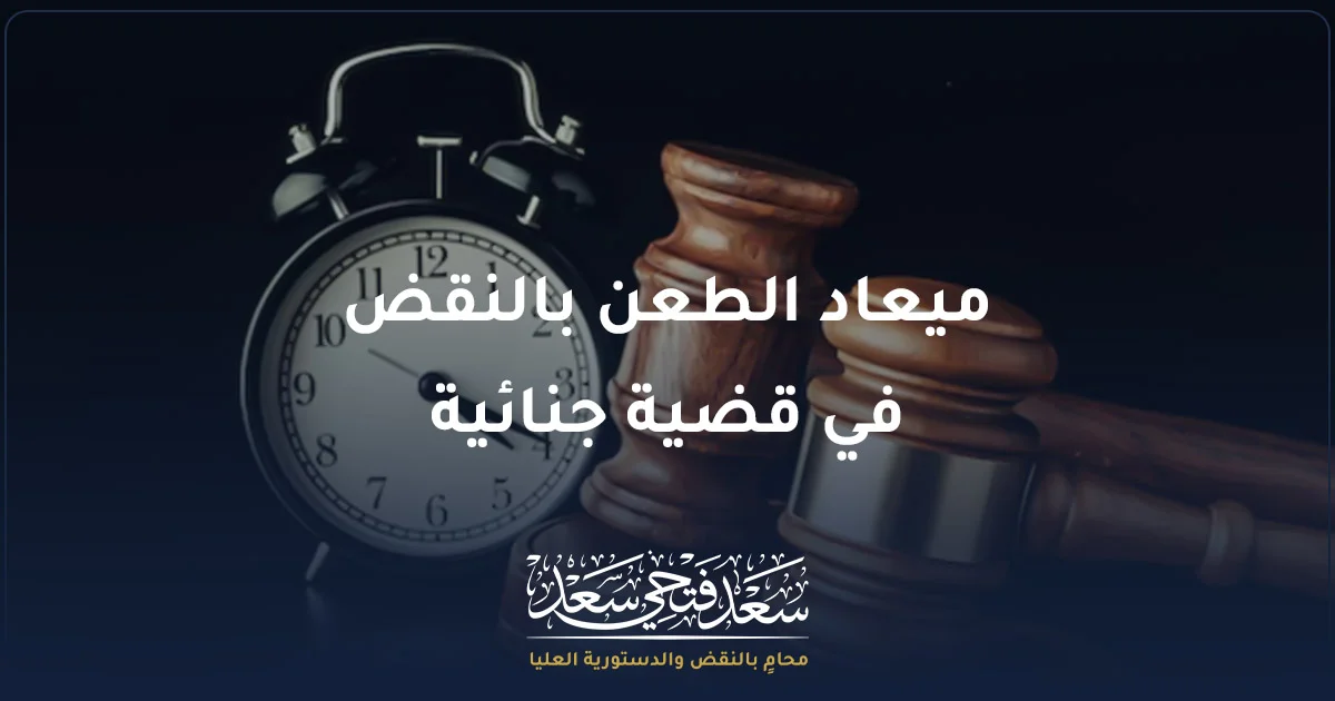 ميعاد الطعن بالنقض في قضية جنائية أمام محكمة النقض المصرية