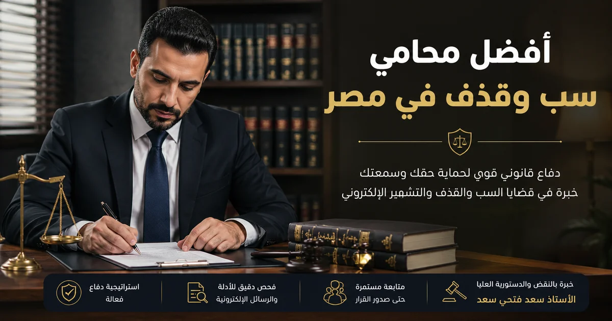 أفضل محامي سب وقذف في مصر يراجع الأدلة والمحادثات والمنشورات لتحديد الموقف القانوني في قضايا التشهير الإلكتروني.