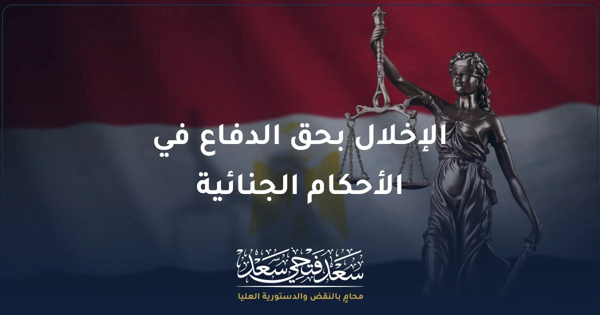 محامٍ يراجع أوراق حكم جنائي مع موكل قلق لشرح الإخلال بحق الدفاع في الأحكام الجنائية في مصر