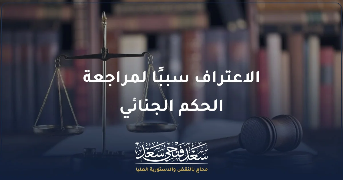 محامٍ يراجع ملف قضية جنائية لأن الاعتراف سببًا لمراجعة الحكم الجنائي في مصر