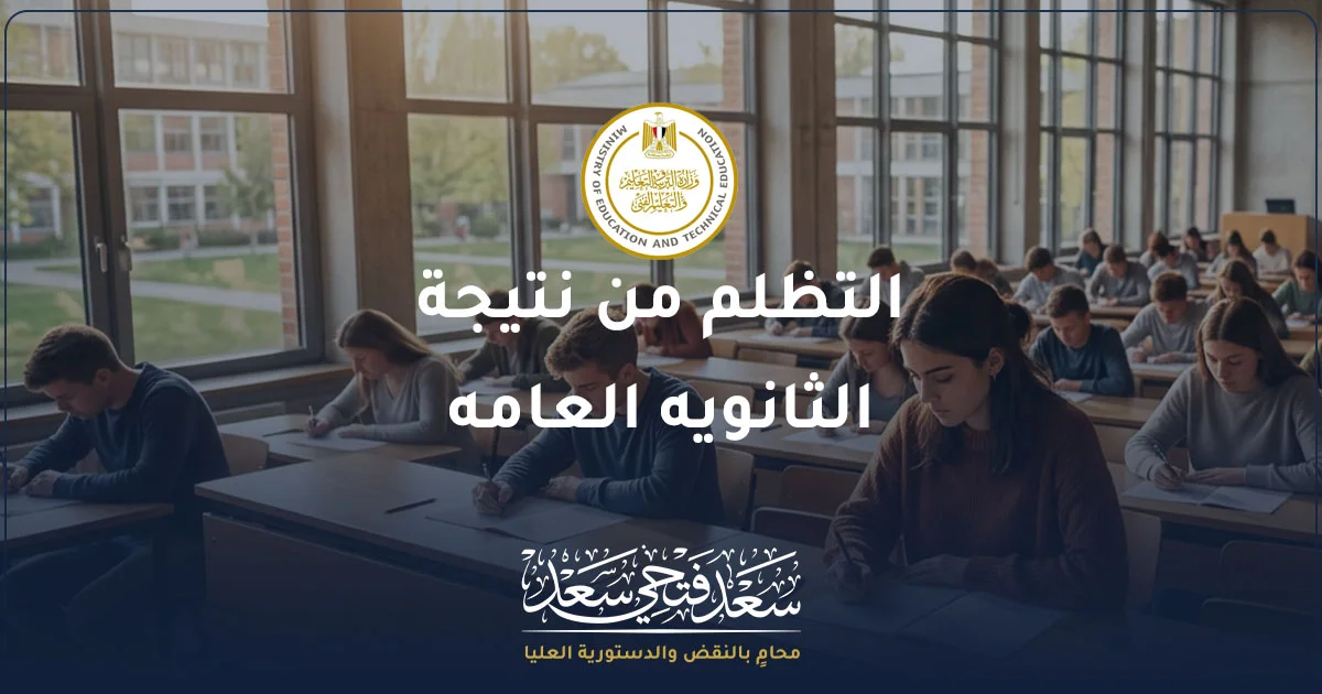 التظلم من نتيجة الثانويه العامه للطلاب ومراجعة إجراءات الاعتراض على الدرجات وفق تعليمات وزارة التربية والتعليم.