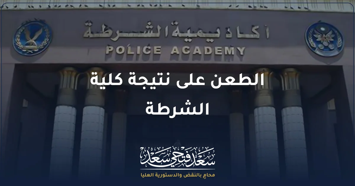 الطعن على نتيجة كلية الشرطة أمام أكاديمية الشرطة ومراجعة قرار عدم القبول