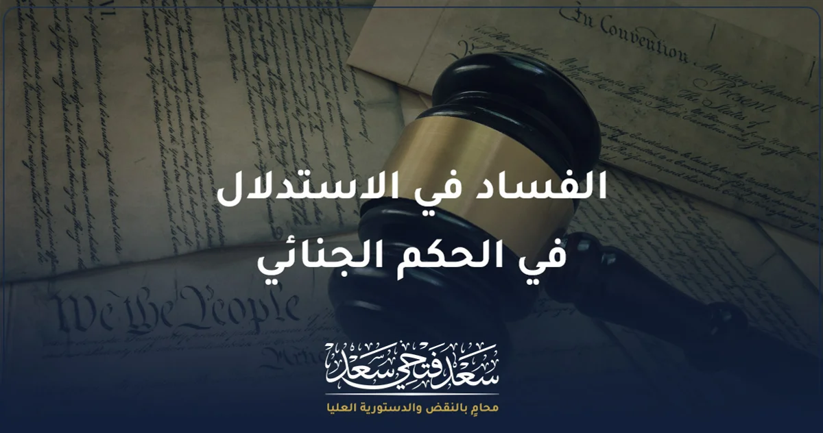 الفساد في الاستدلال في الحكم الجنائي أثناء مراجعة محامٍ لأوراق قضية جنائية وتحليل أسباب الحكم للطعن في مصر