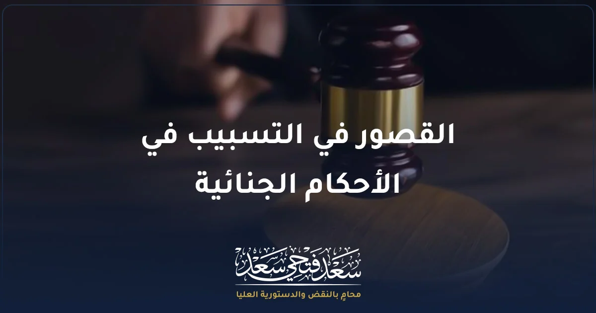 القصور في التسبيب في الأحكام الجنائية في مصر ومراجعة أسباب الحكم قبل الطعن