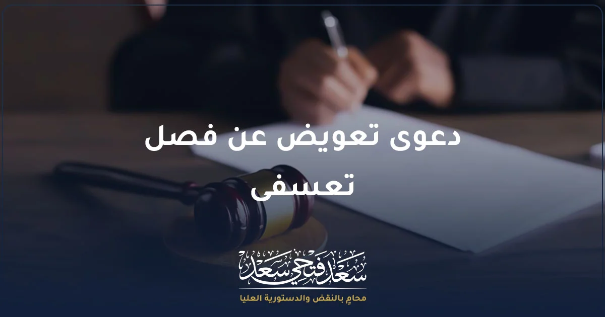 دعوى تعويض عن فصل تعسفى في مصر وفق قانون العمل المصري