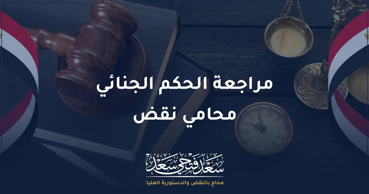 مراجعة الحكم الجنائي محامي نقض في مصر قبل اتخاذ قرار الطعن