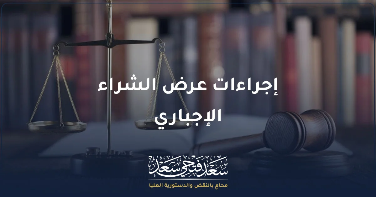 إجراءات عرض الشراء الإجباري في مصر والشروط والمواعيد المنظمة للاستحواذ على الأسهم