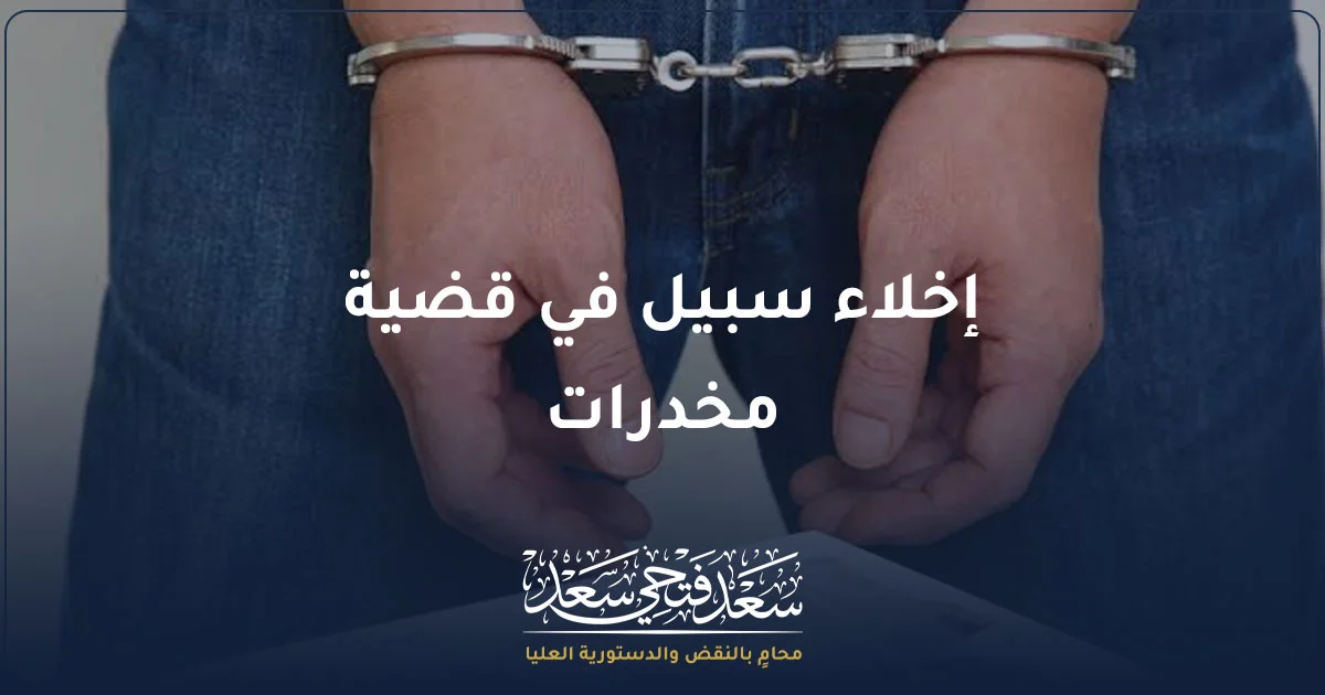 إخلاء سبيل في قضية مخدرات في مصر – شخص مكبل اليدين بالأصفاد