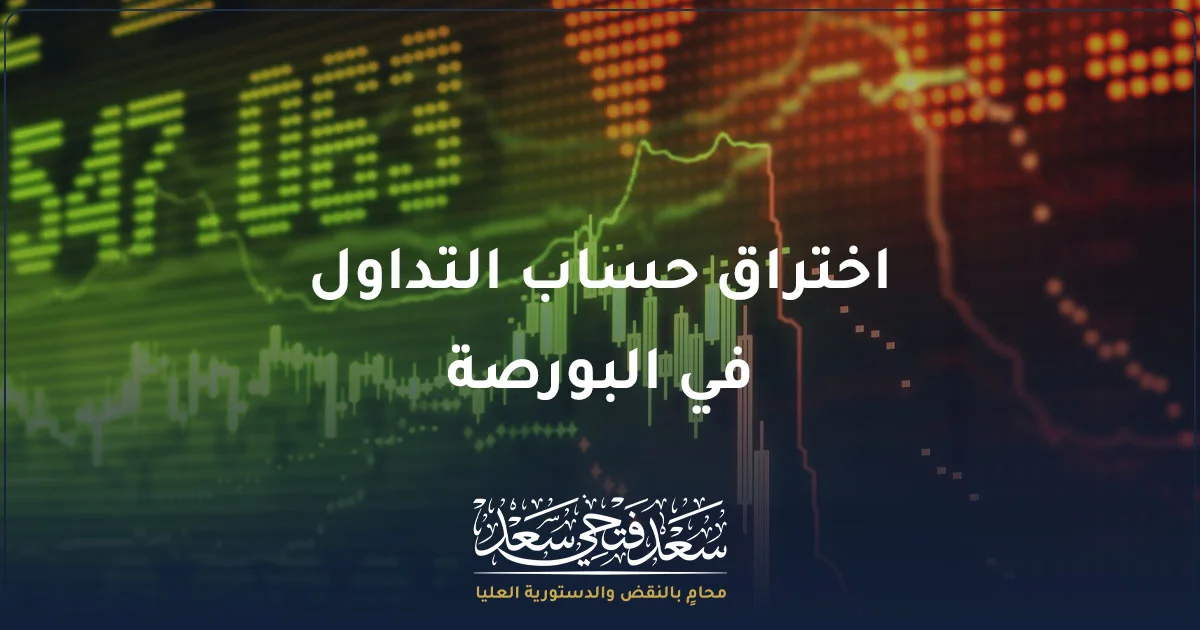 اختراق حساب التداول في البورصة وظهور عمليات تداول غير مصرح بها على حساب المستثمر
