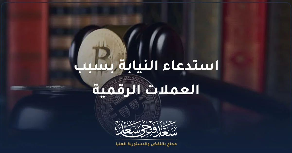استدعاء النيابة بسبب العملات الرقمية في مصر مع رمز بيتكوين ومطرقة قاضٍ