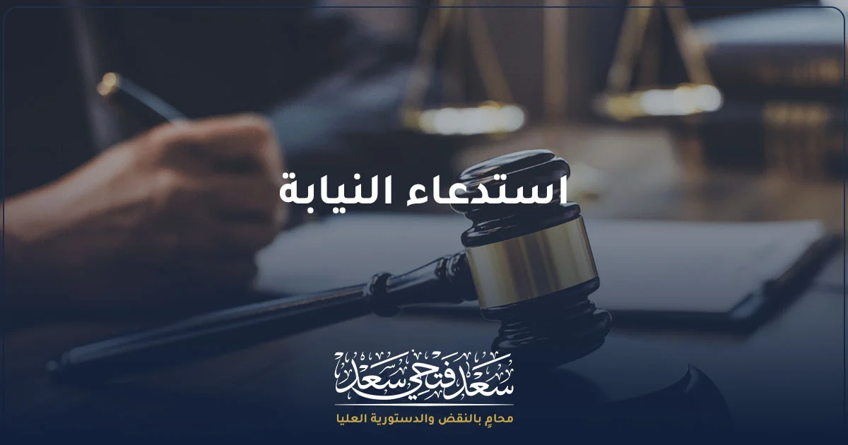 استدعاء النيابة في مصر وإجراءات الحضور أمام النيابة العامة
