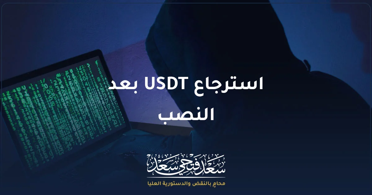 استرجاع USDT بعد النصب في مصر وتتبع تحويلات العملات الرقمية