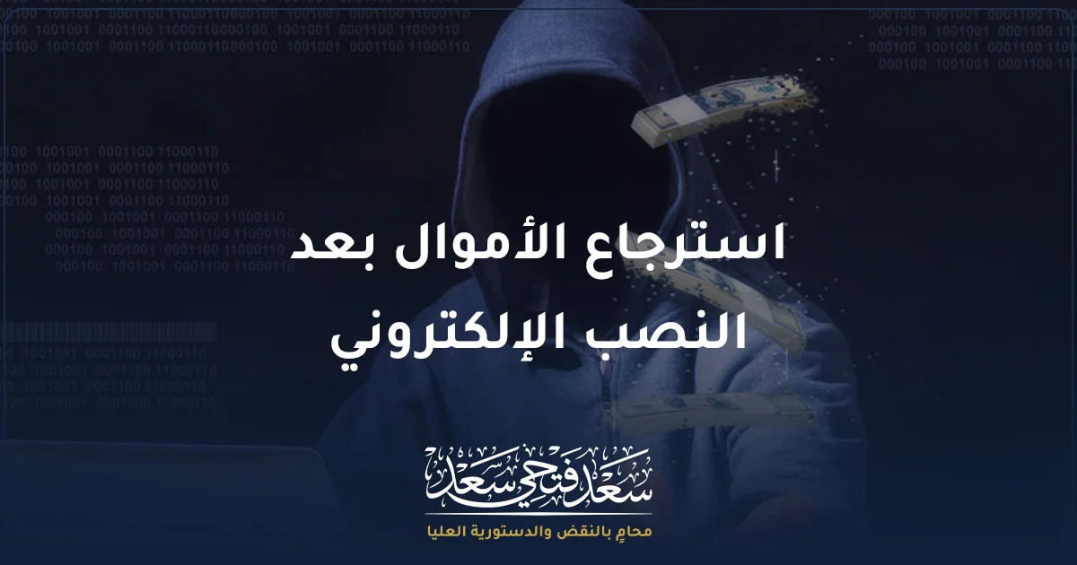 استرجاع الأموال بعد النصب الإلكتروني في مصر والخطوات القانونية للتعامل مع الاحتيال الإلكتروني