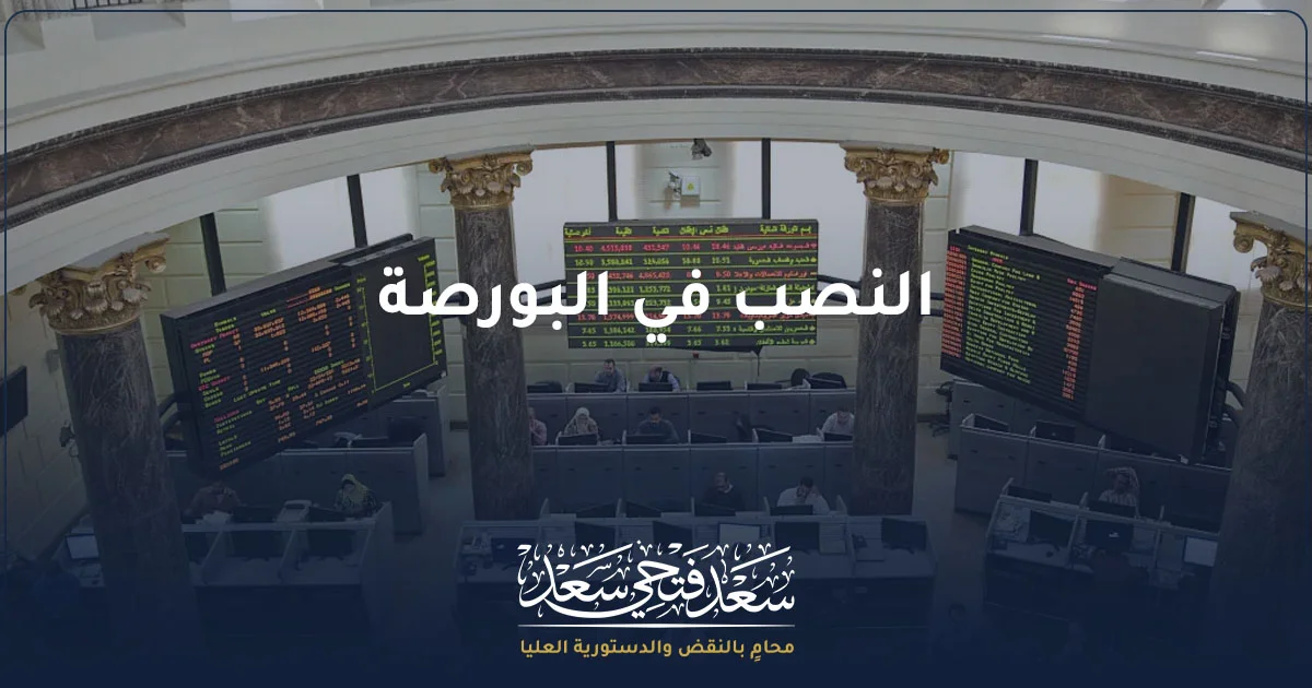 النصب في البورصة المصرية ومخاطر الاحتيال في تداول الأوراق المالية