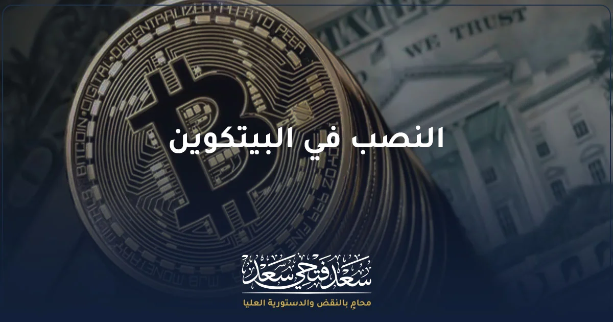 النصب في البيتكوين في مصر وطرق التعامل القانوني مع الاحتيال بالعملات الرقمية