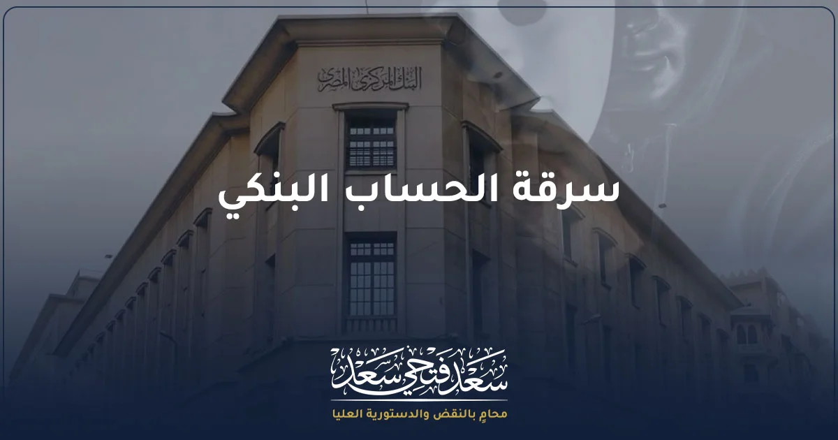 سرقة الحساب البنكي في مصر وخطوات الشكوى لدى البنك والبنك المركزي