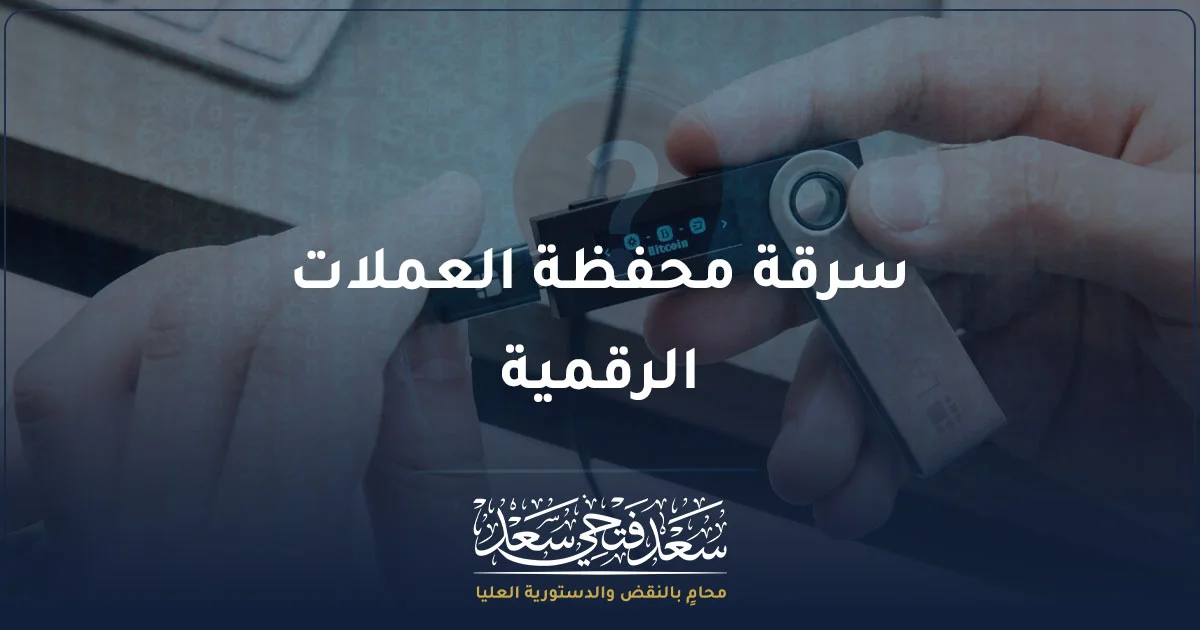 سرقة محفظة العملات الرقمية في مصر وطرق البلاغ والتتبع القانوني