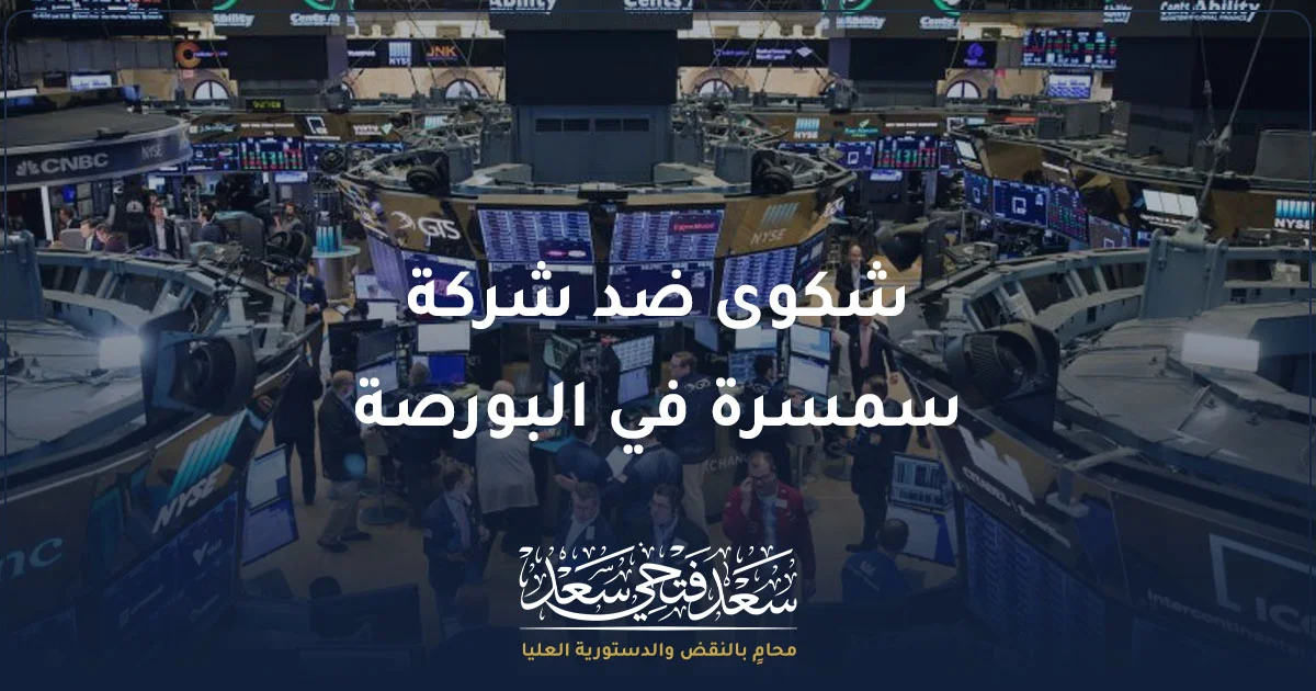 شكوى ضد شركة سمسرة في البورصة المصرية ومتابعة الإجراءات أمام الهيئة العامة للرقابة المالية