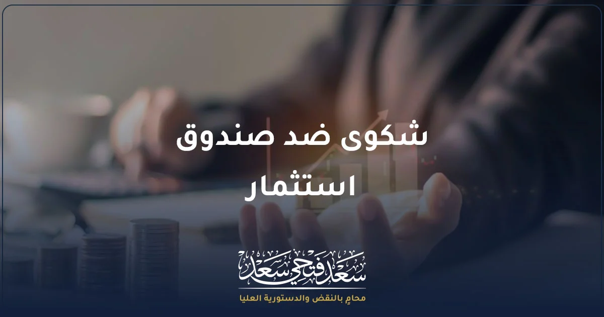 شكوى ضد صندوق استثمار في مصر ومراجعة نزاع استثماري وإجراءات تقديم الشكوى