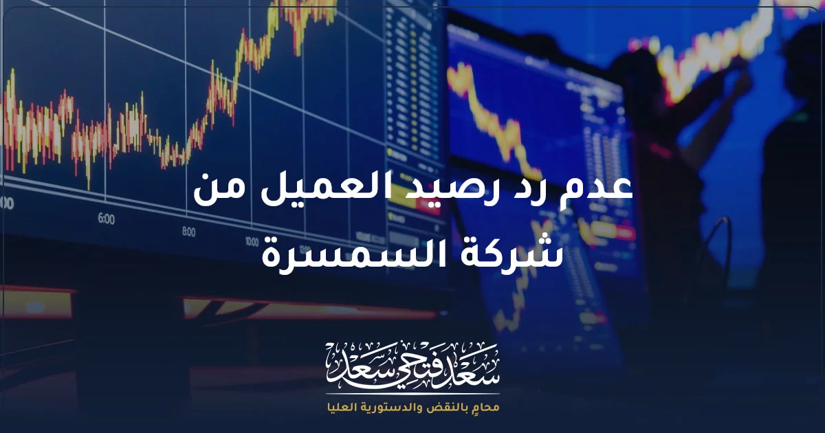عدم رد رصيد العميل من شركة السمسرة في مصر وشاشات تداول بالبورصة