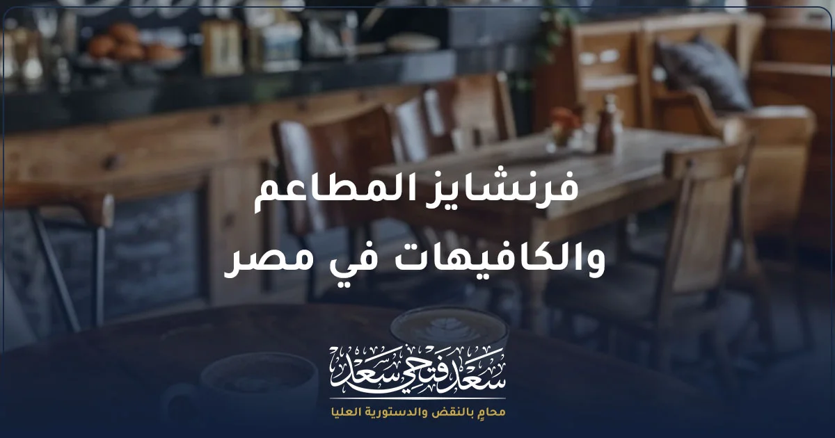 فرنشايز المطاعم والكافيهات في مصر وعقود الامتياز التجاري للمطاعم والكافيهات