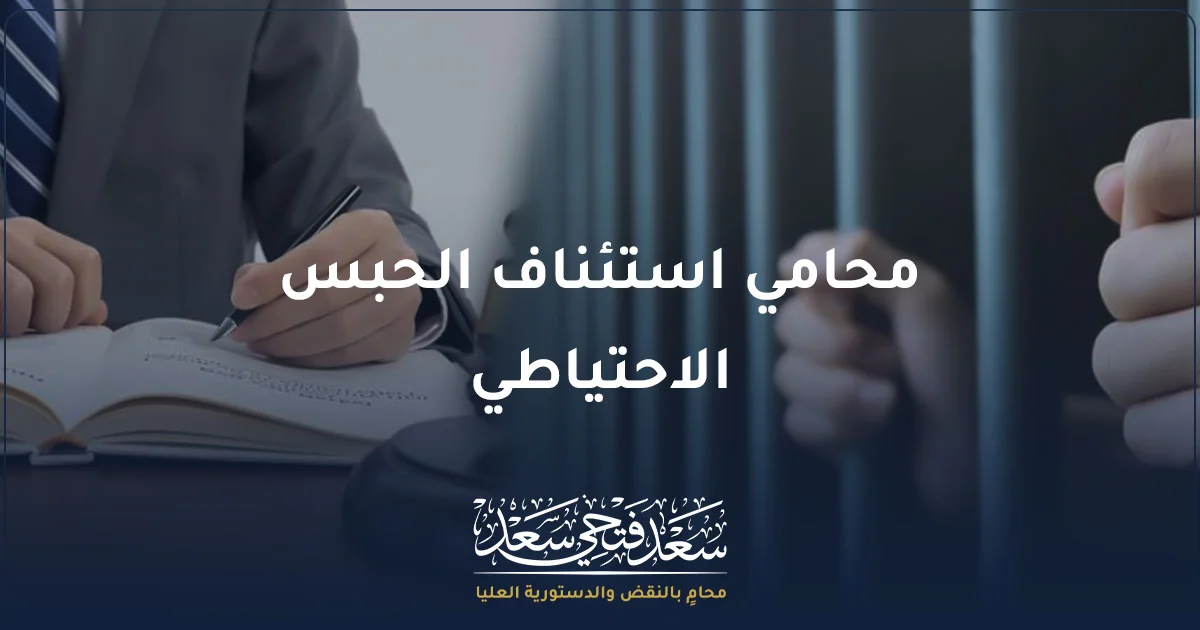 محامي استئناف الحبس الاحتياطي في مصر مع شعار مكتب سعد فتحي سعد للمحاماة