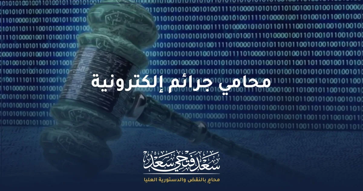 محامي جرائم إلكترونية في مصر مع رمز العدالة وخلفية رقمية تعبر عن الجرائم الإلكترونية