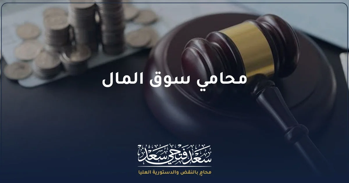 محامي سوق المال في مصر لقضايا البورصة والاستثمار وشركات السمسرة