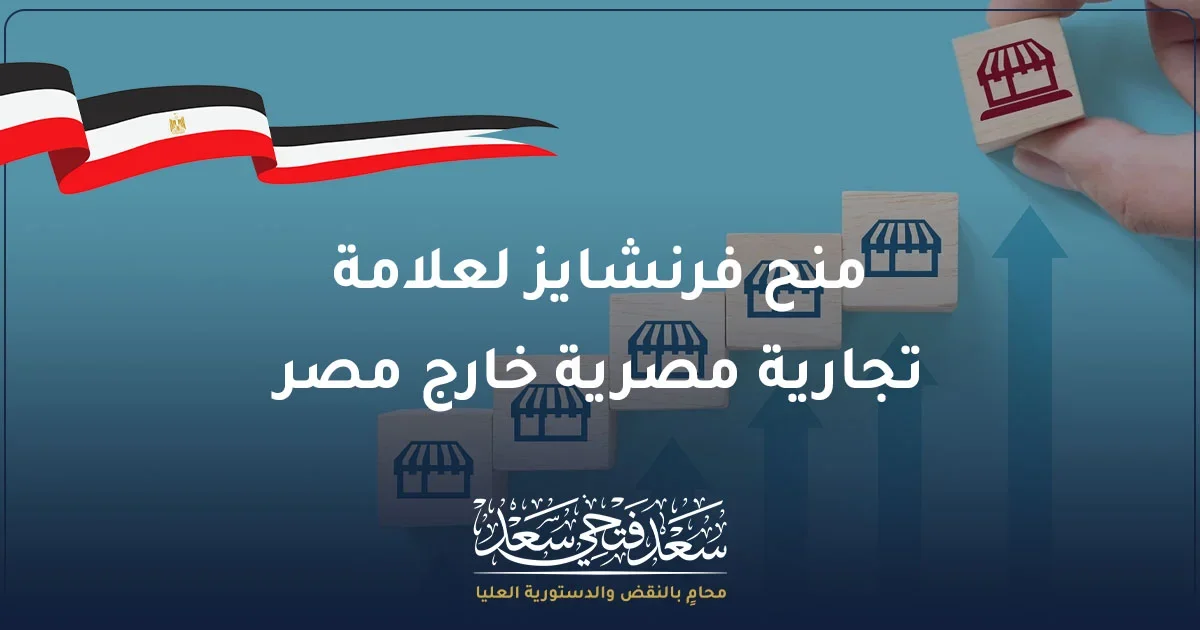 منح فرنشايز لعلامة تجارية مصرية خارج مصر مع رموز لفروع تجارية وعلم مصر.